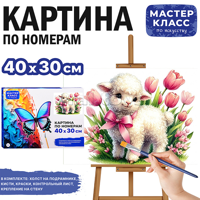 Картина по номерам "Овечка в тюльпанах" 40*30 см.