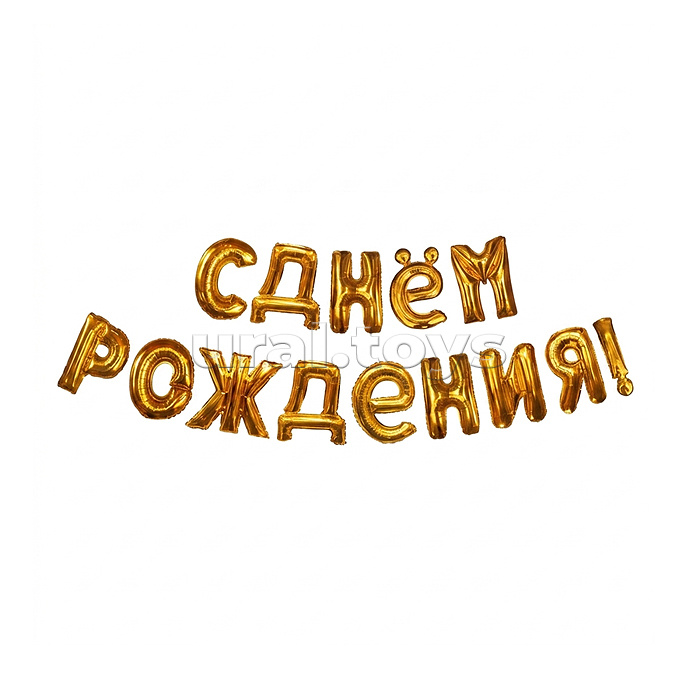 Интерьерное украшение Гирлянда из шаров "С Днем Рождения!"
