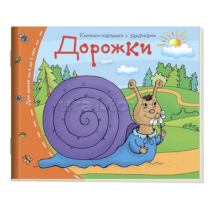 Книжки-малышки. Дорожки