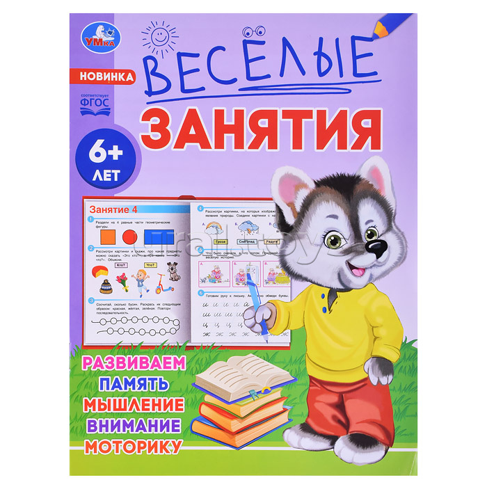 Весёлые занятия. 6+.