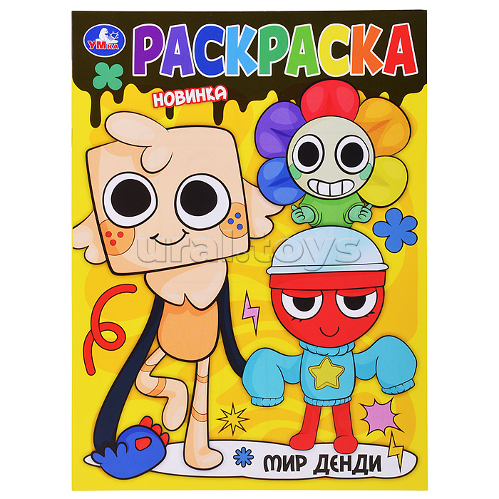 Мир Денди. Раскраска