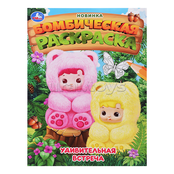 Удивительная встреча. Бомбическая раскраска