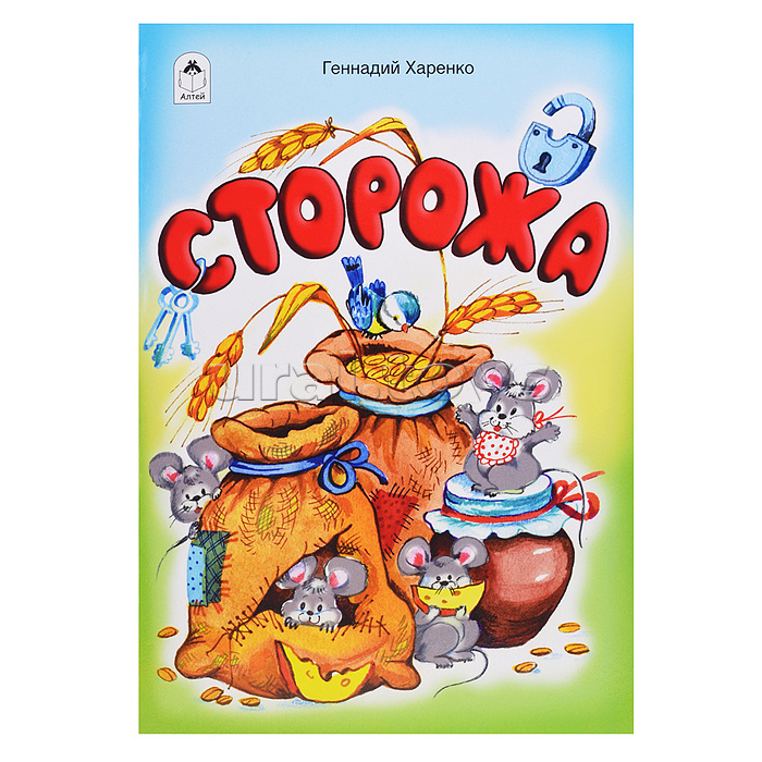 Сторожа (стихи для малышей)