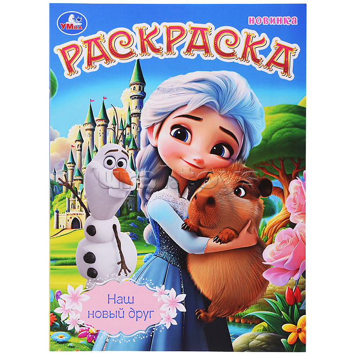Наш новый друг. Раскраска