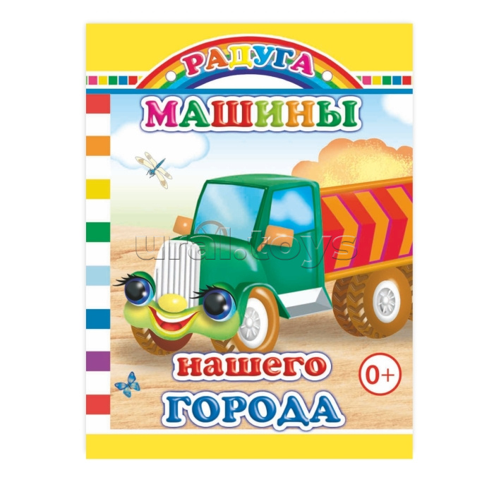 Книга картон. Радуга. Машины нашего города 0+ Книга картон. Радуга. Машины нашего города 0+