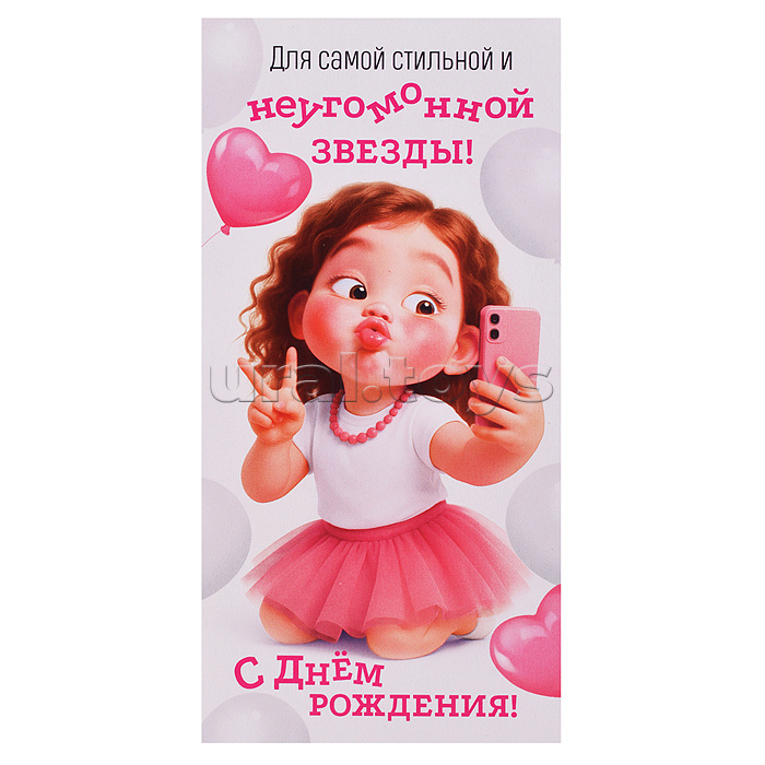 Конверт для денег "Для самой стильной и неугомонной звезды! С Днем рождения!"
