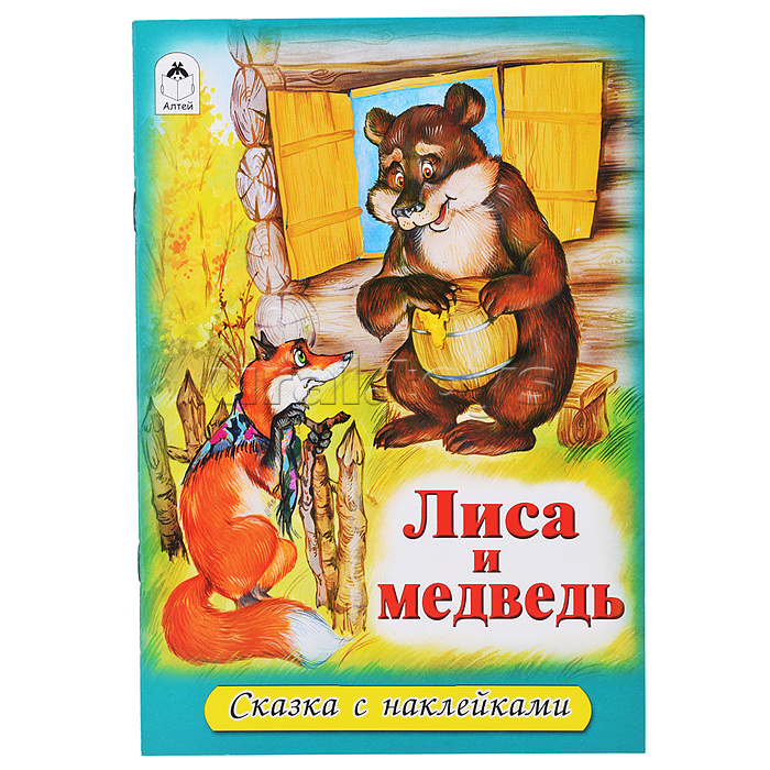 Лиса и медведь (сказки с наклейками)
