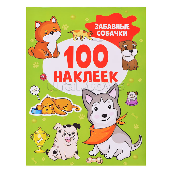 100 наклеек. Забавные собачки