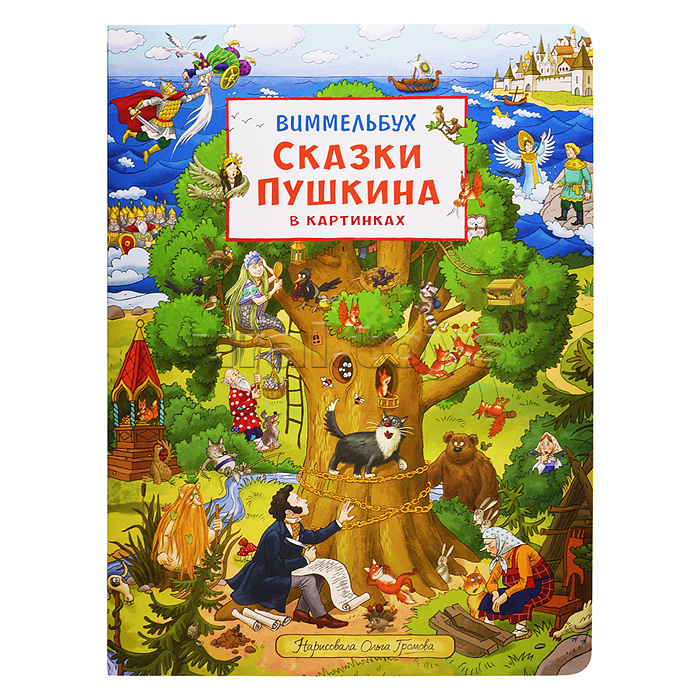 Сказки Пушкина в картинках. Виммельбух