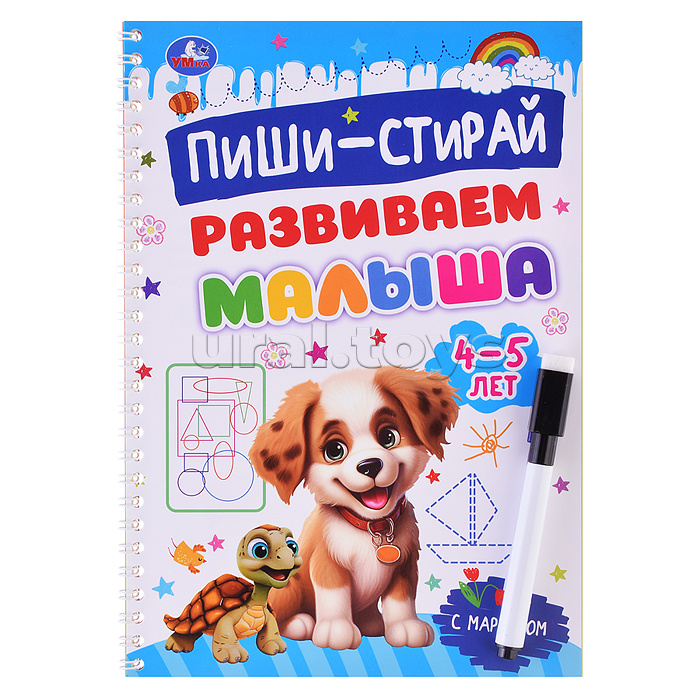 Развиваем малыша. 4-5 лет. Пиши-стирай. Прописи на спирали с маркером. Развиваем малыша. 4-5 лет. Пиши-стирай. Прописи на спирали с маркером.