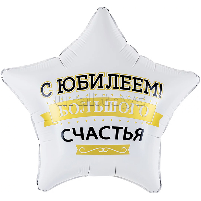 Шар (19''/48 см) Звезда, С Юбилеем! Большого счастья, матовый, 1 шт. в уп.