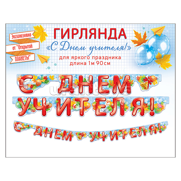 Гирлянда "С Днём Учителя"