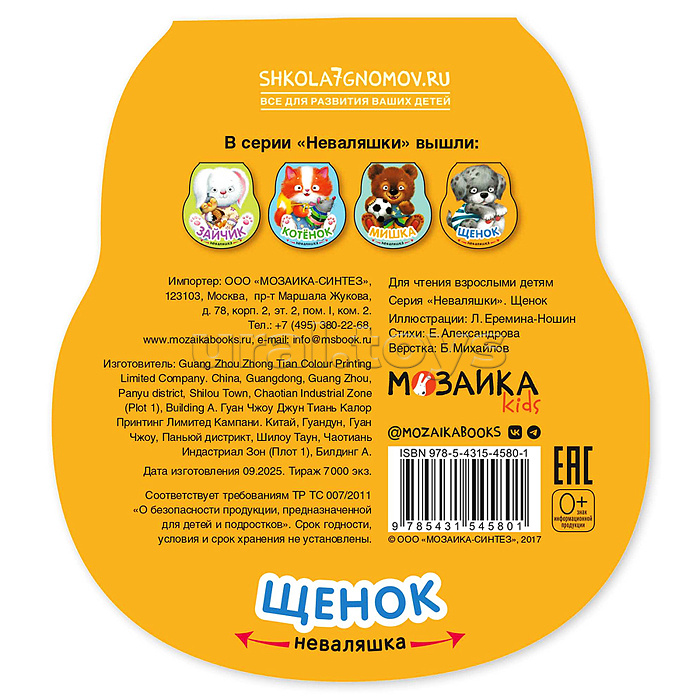 Неваляшки. Щенок