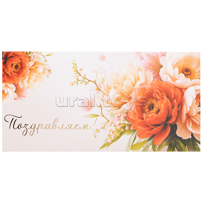 Конверт для денег на склейке "Поздравляем!" (женский, золотая фольга, цветы)