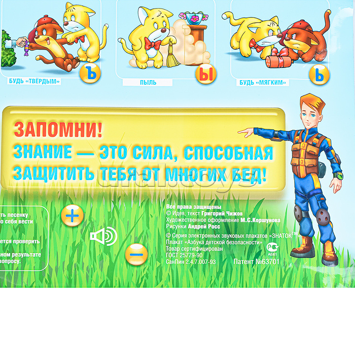 Электронный звуковой плакат "Азбука детской безопасности"