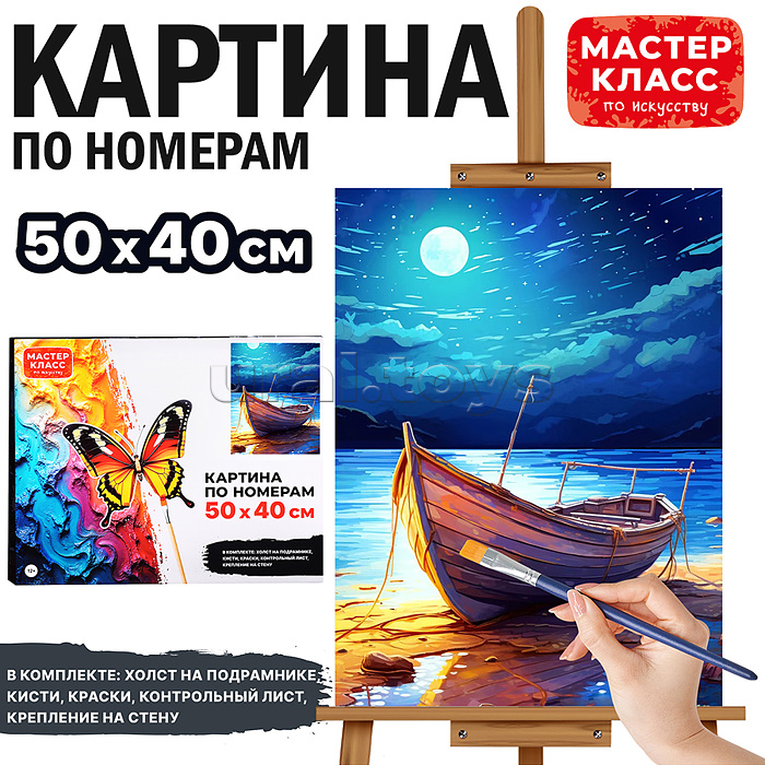 Набор для рисования "Картина по номерам 40х50 см. Одинокая лодочка"
