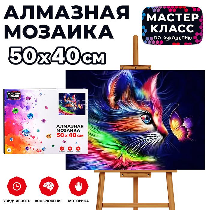 Мозаика алмазная "Котик и бабочка" 40*50см.
