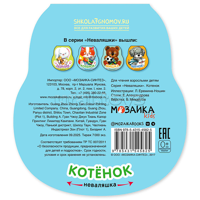 Неваляшки. Котенок