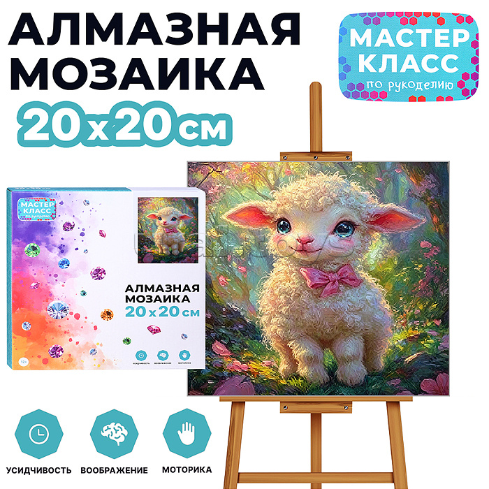 Мозаика алмазная "Барашек с бантиком" 20*20 см.