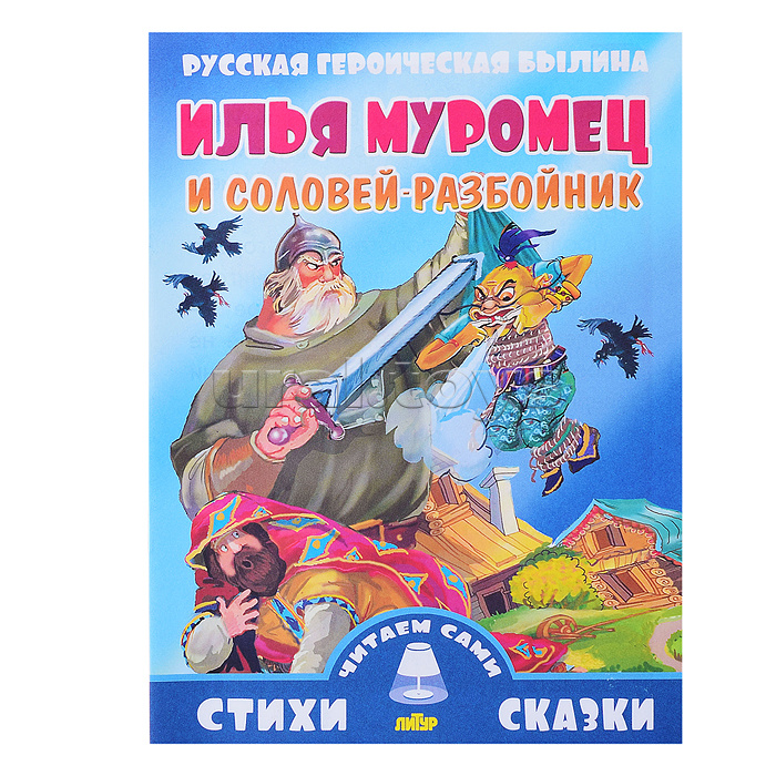 Илья Муромец и Соловей-разбойник Илья Муромец и Соловей-разбойник