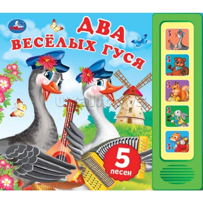 Два весёлых гуся (5 кн. 5 песен)