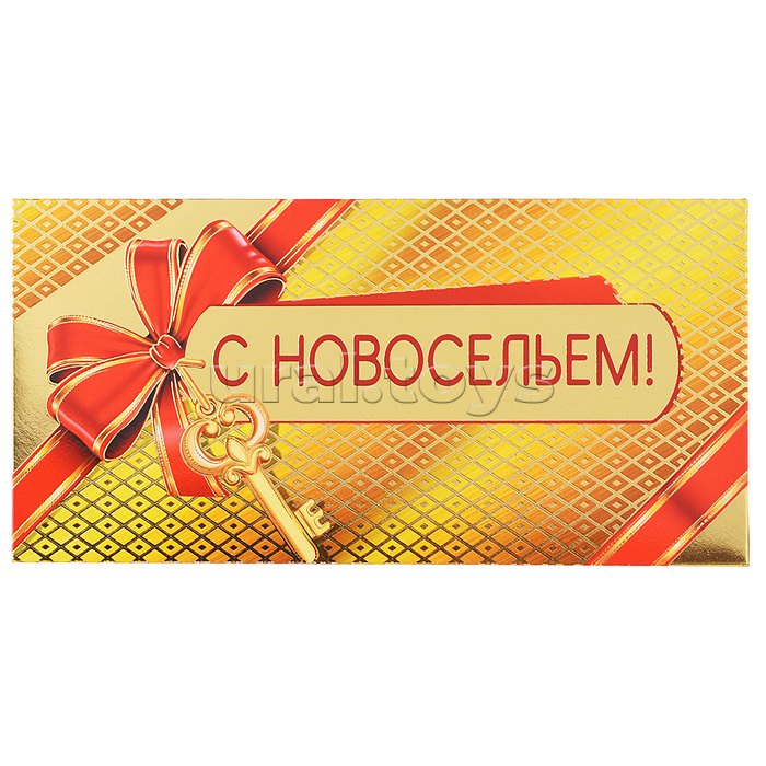 Конверт для денег "С новосельем!"