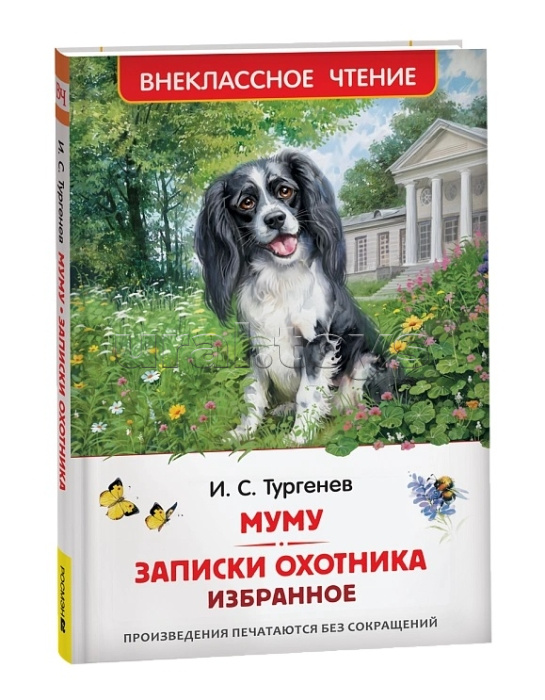 Тургенев. И. Муму. Записки охотника. Избранное (ВЧ) Тургенев. И. Муму. Записки охотника. Избранное (ВЧ)