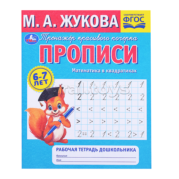 Прописи. Математика в квадратиках. М.А.Жукова. 6-7 лет. Рабочая тетрадь дошкольника. Прописи. Математика в квадратиках. М.А.Жукова. 6-7 лет. Рабочая тетрадь дошкольника.