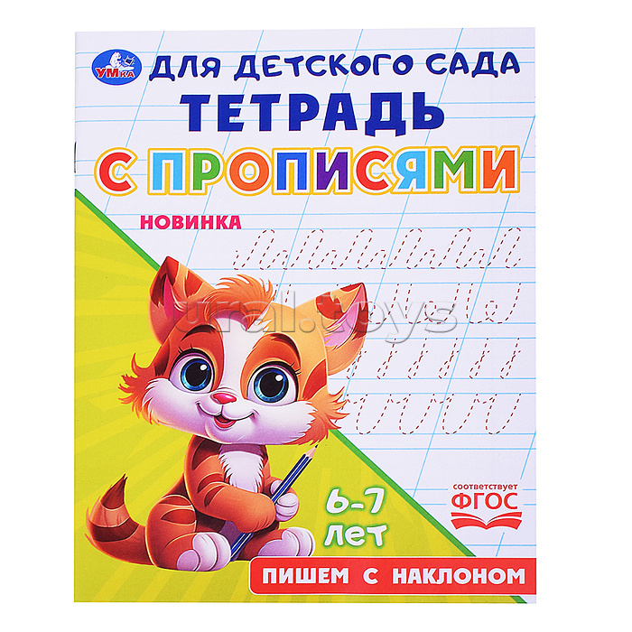 Пишем с наклоном. Тетрадь для детского сада с прописями. 6-7 лет. Пишем с наклоном. Тетрадь для детского сада с прописями. 6-7 лет.