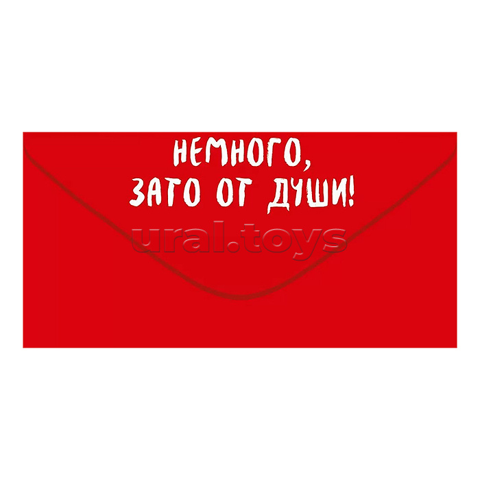 Конверт для денег "Подарочек от бедных родственников"