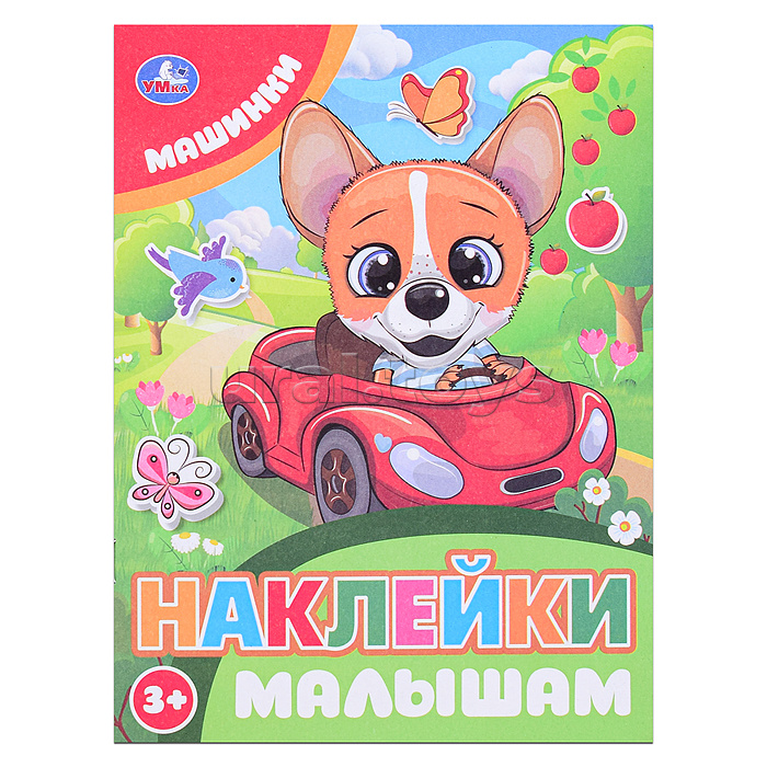 Наклейки малышам "Машинки" Наклейки малышам "Машинки"