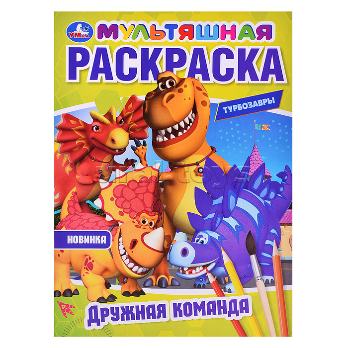 Дружная команда. Турбозавры. Мультяшная раскраска.