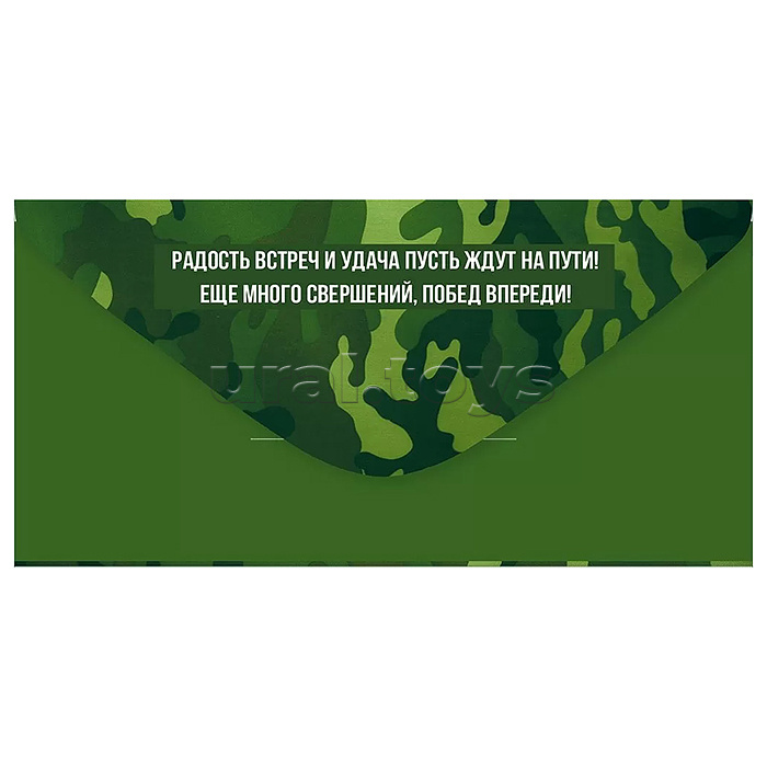 Конверт для денег "23 Февраля! С Днем защитника Отечества!"