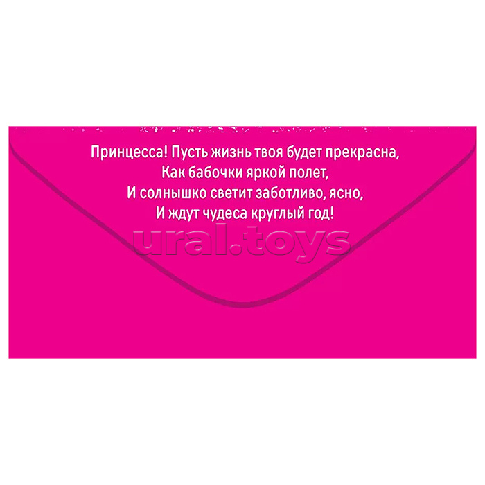 Конверт для денег "Нашей принцессе"