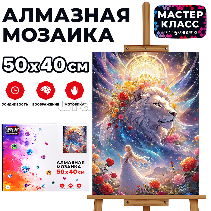 Мозаика алмазная "Девушка и лев" 40*50 см.