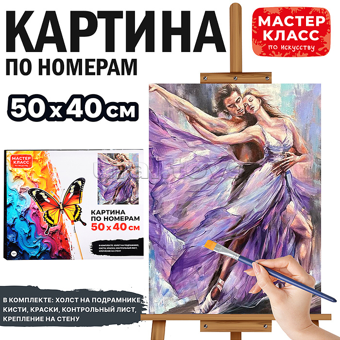Набор для рисования "Картина по номерам 40*50 см. Страстный танец"