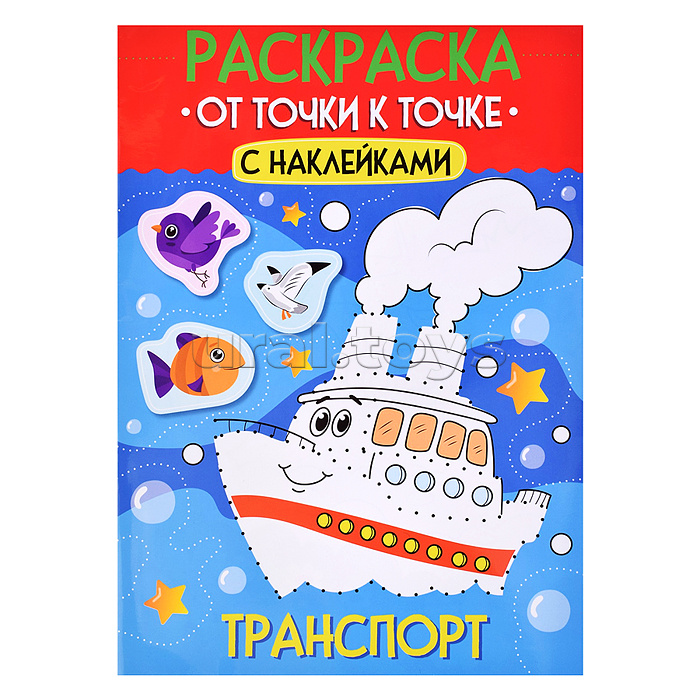 Раскраска. От точки к точке с наклейками. Транспорт