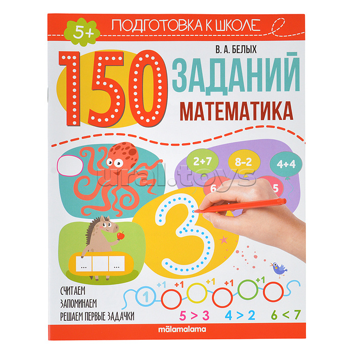 150 заданий. Математика