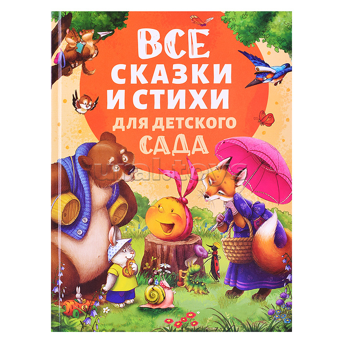 Все сказки и стихи для детского сада (нов.) Все сказки и стихи для детского сада (нов.)