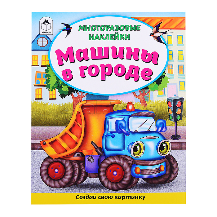 Книги. Машины в городе (книжка с многоразовыми наклейками)