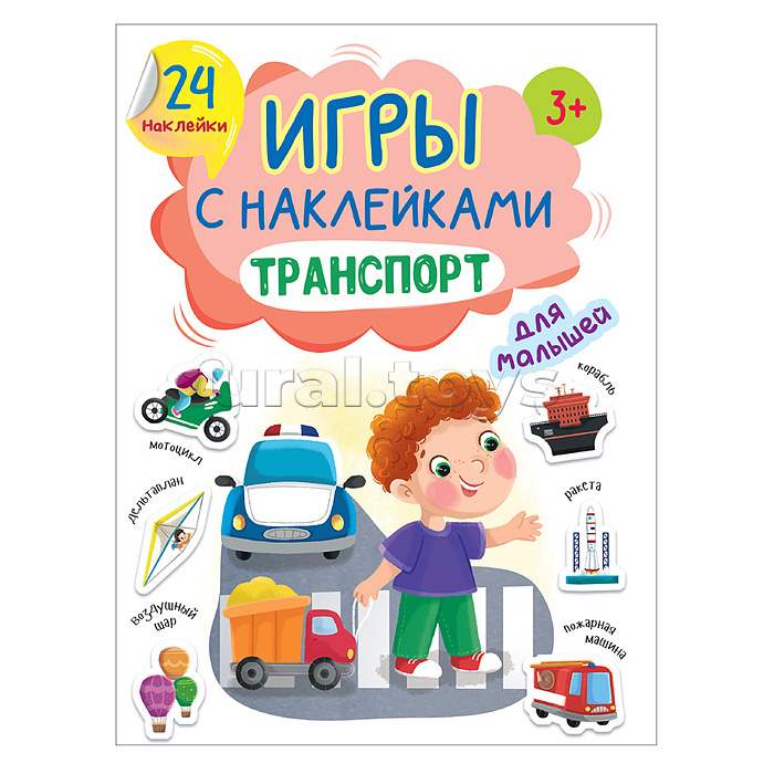 Игры с наклейками А5. Транспорт