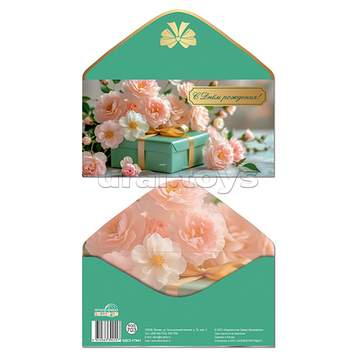 Конверт для денег на склейке "С Днём рождения!" (фольга, женский,подарок, цветы)