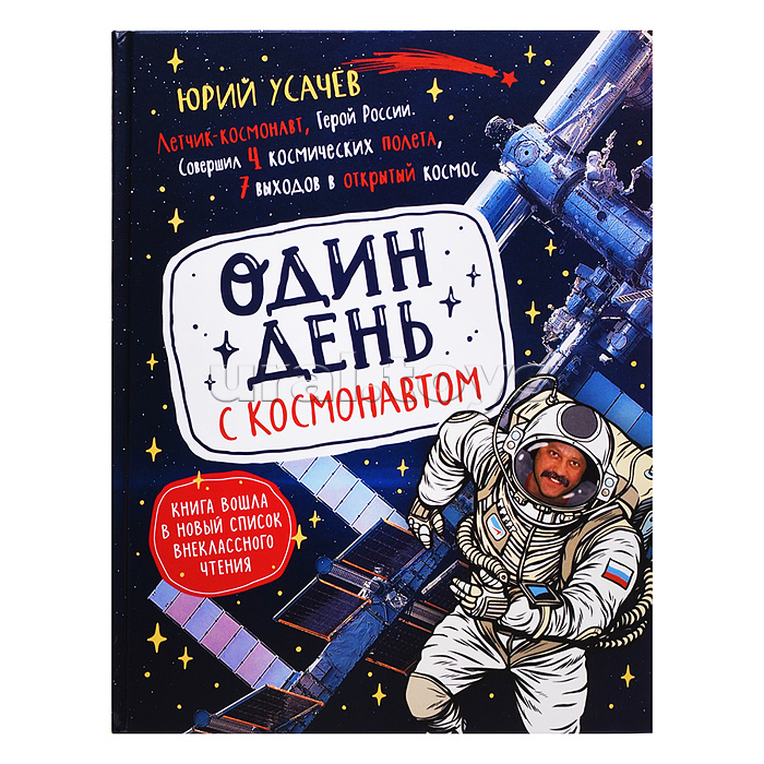 Один день с космонавтом. Энциклопедия для детей