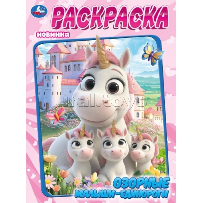 Раскраска "Озорные малыши-единороги"
