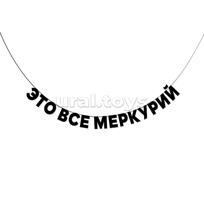 Гирлянда подарочная "Это все меркурий" высота 8,5 см, черный тонированный картон 220 г/м², хлопковый шнур 190 см, ОРР пакет с европодвесом