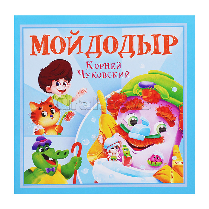 Мойдодыр. К. Чуковский