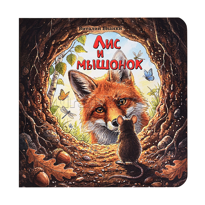 Виталий Бианки. "Лис и мышонок"