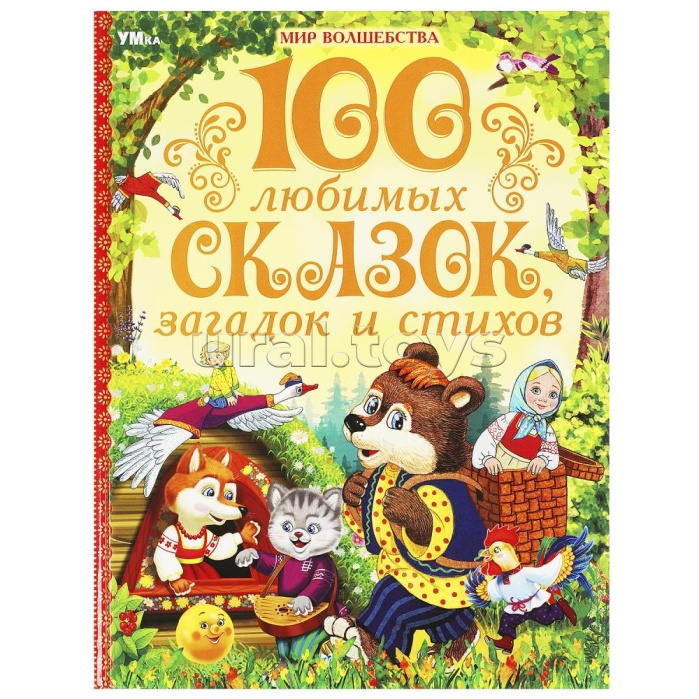 100 любимых сказок, загадок и стихов "Мир волшебства" 7БЦ. 96 стр. 100 любимых сказок, загадок и стихов "Мир волшебства" 7БЦ. 96 стр.