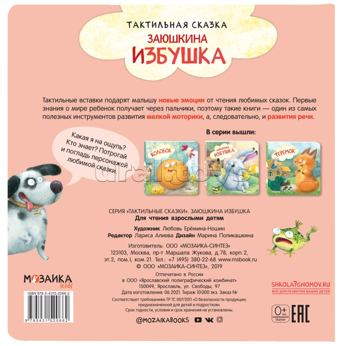 Тактильные сказки. Заюшкина избушка Тактильные сказки. Заюшкина избушка