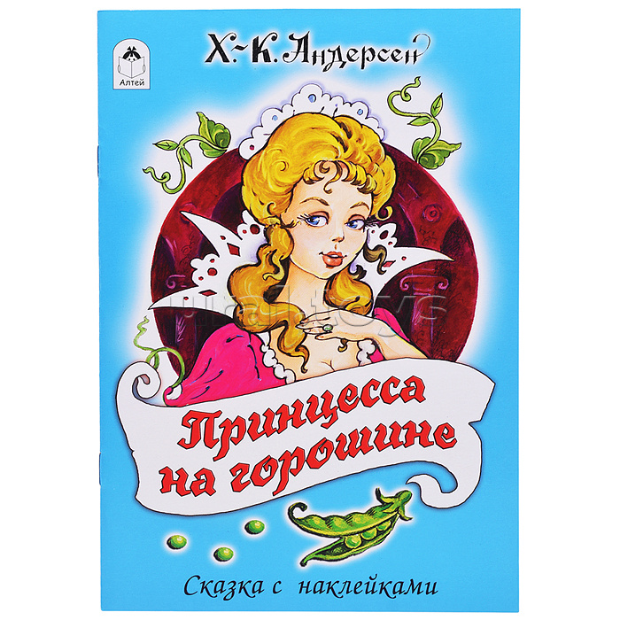 Принцесса на горошине (сказки с наклейками)